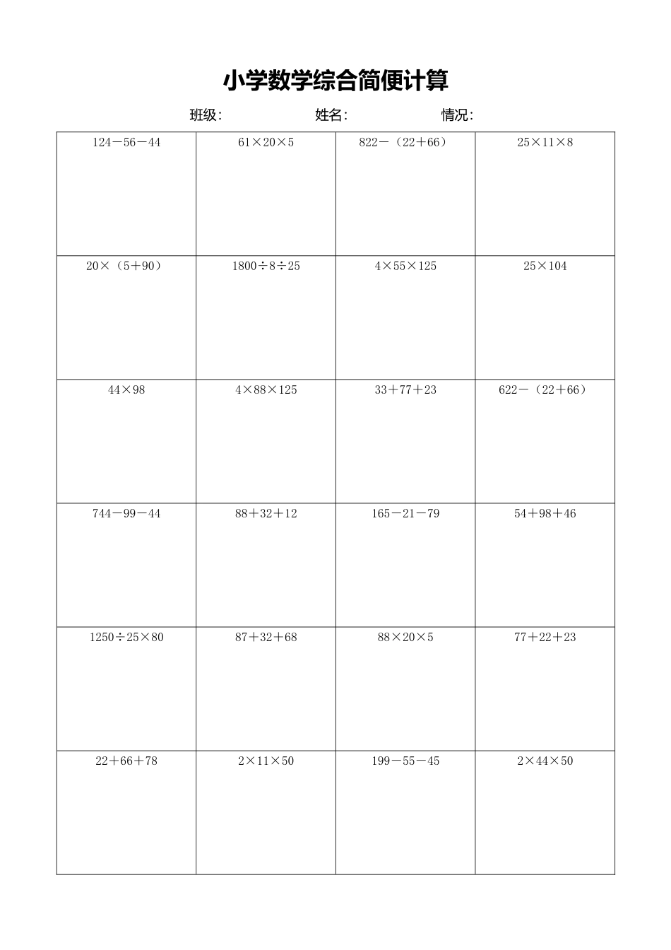 小学数学简便计算计算练习484.docx_第1页