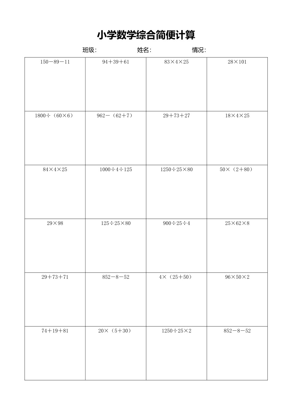 小学数学简便计算计算练习485.docx_第1页