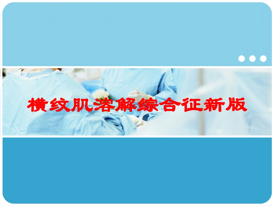 横纹肌溶解综合征新版培训课件.pptx_第1页