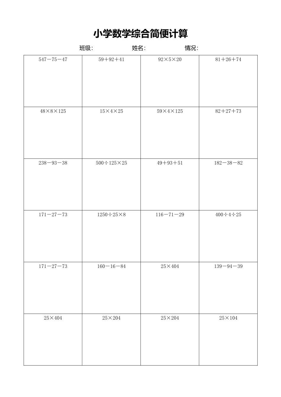小学数学简便计算计算练习489.docx_第1页