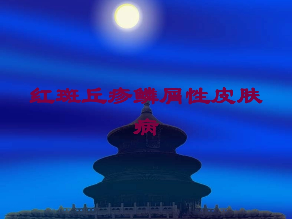 红斑丘疹鳞屑性皮肤病培训课件.pptx_第1页
