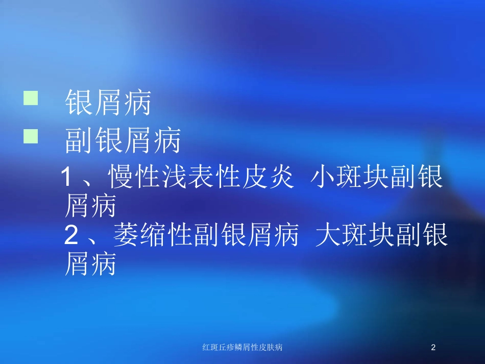 红斑丘疹鳞屑性皮肤病培训课件.pptx_第2页