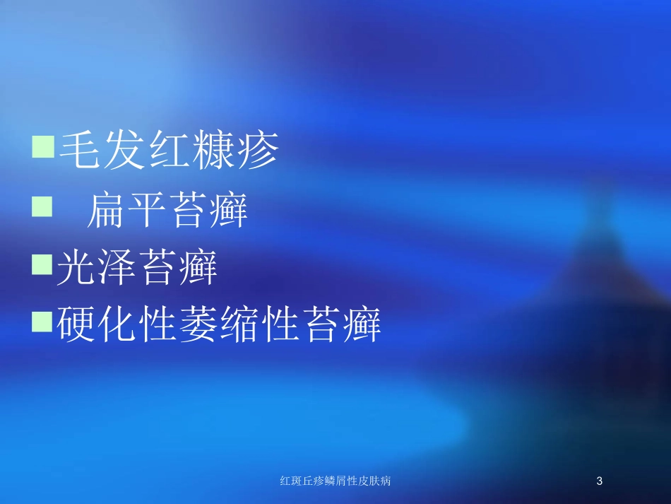 红斑丘疹鳞屑性皮肤病培训课件.pptx_第3页