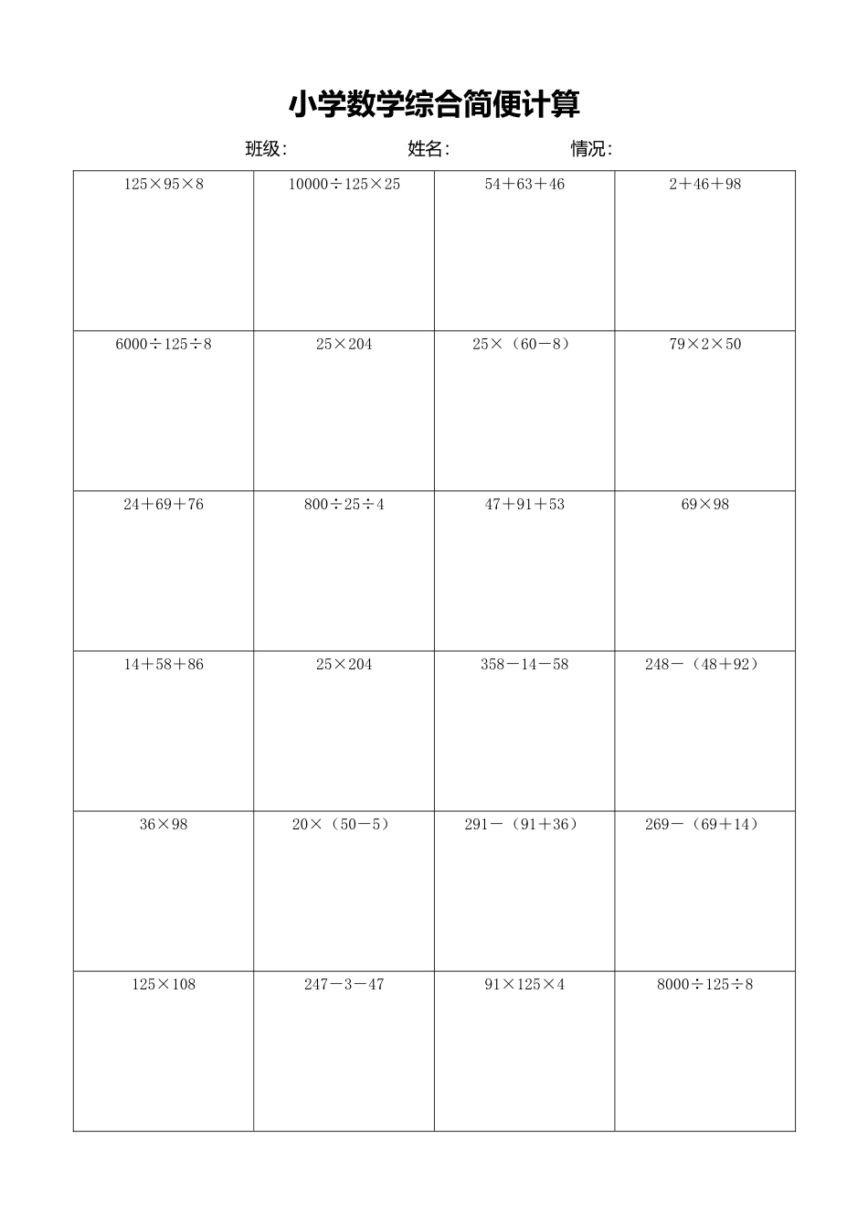 小学数学简便计算计算练习493.docx_第1页