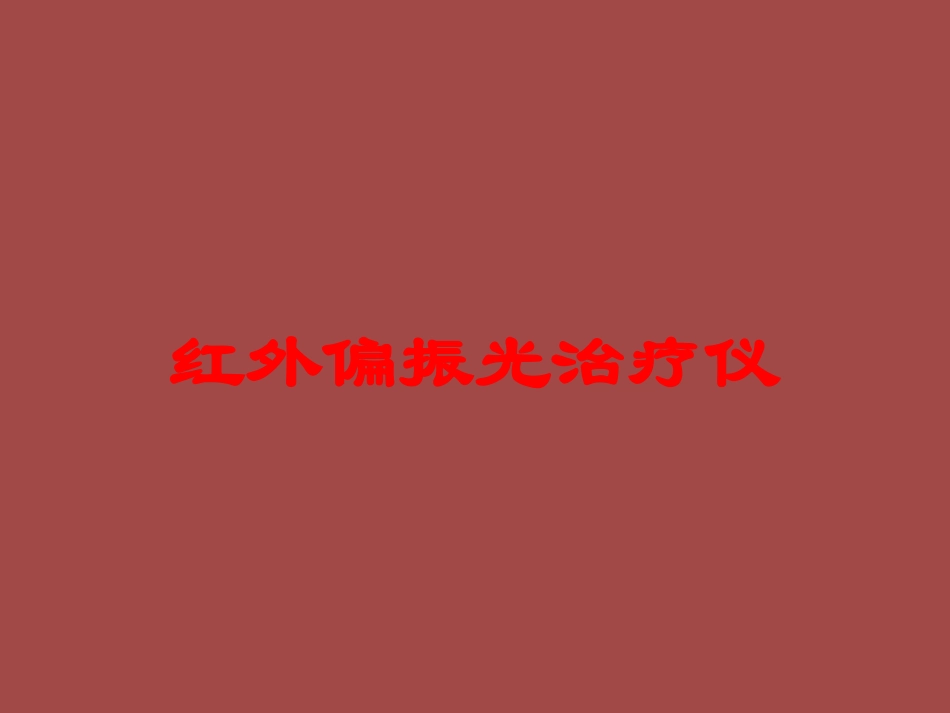 红外偏振光治疗仪培训课件.pptx_第1页