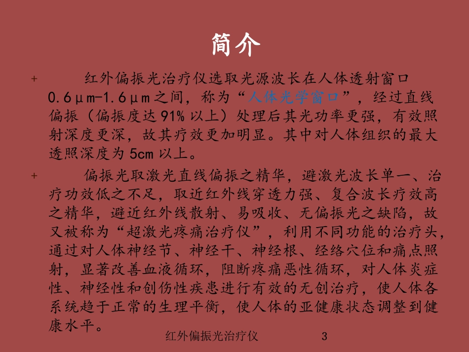 红外偏振光治疗仪培训课件.pptx_第3页