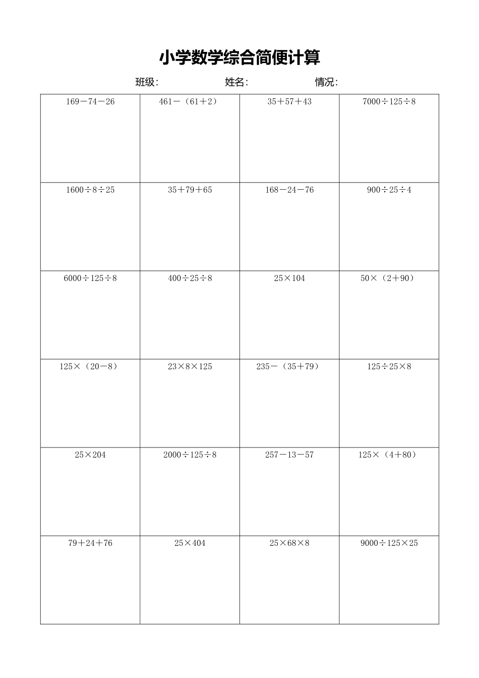 小学数学简便计算计算练习498.docx_第1页