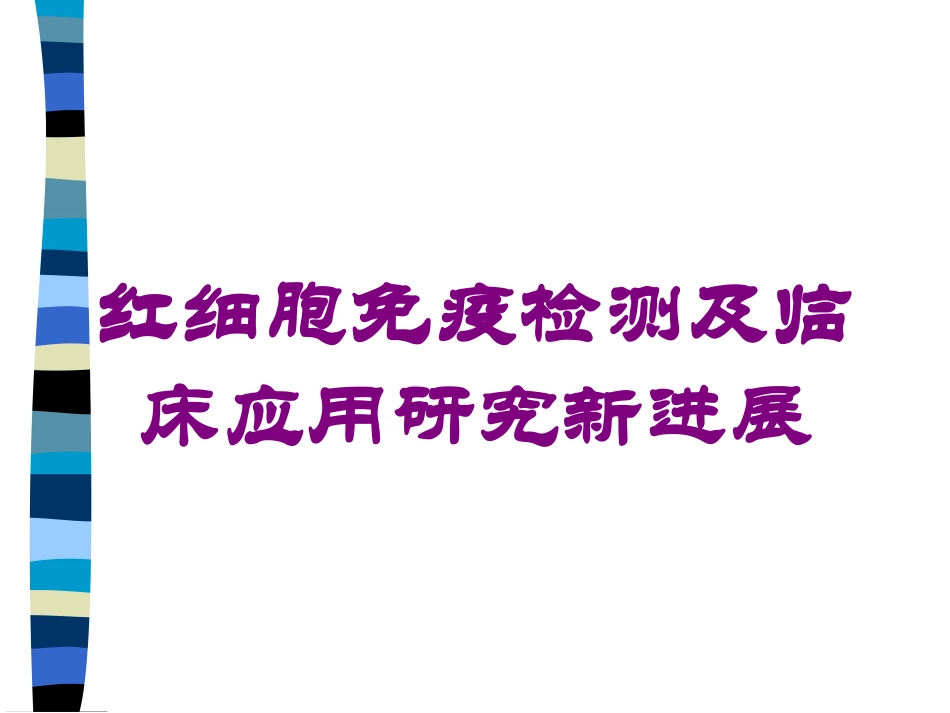 红细胞免疫检测及临床应用研究新进展培训课件.pptx_第1页