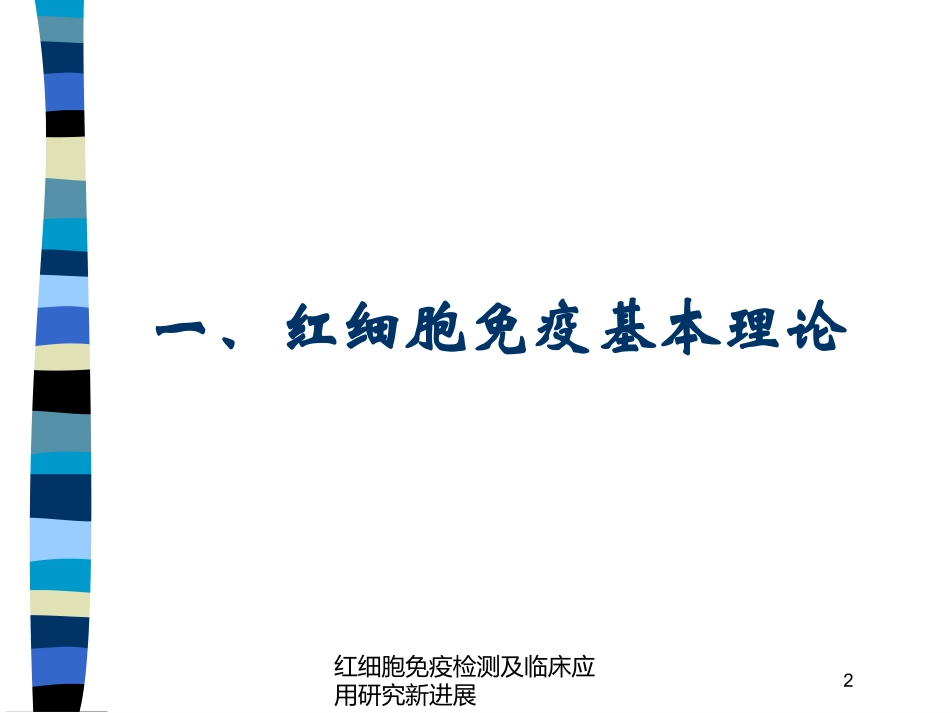 红细胞免疫检测及临床应用研究新进展培训课件.pptx_第2页