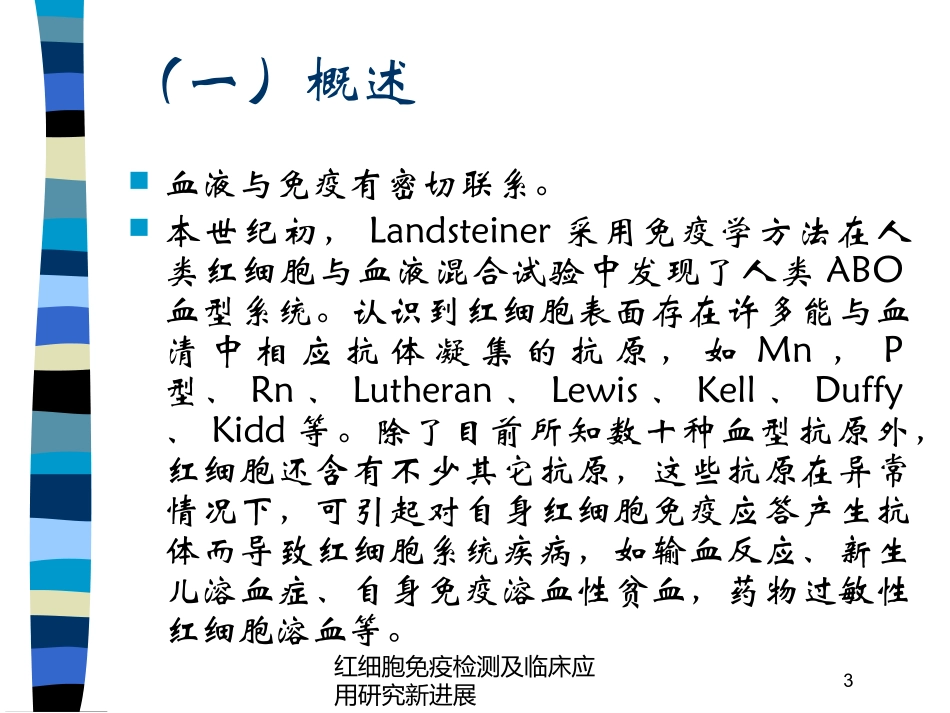 红细胞免疫检测及临床应用研究新进展培训课件.pptx_第3页