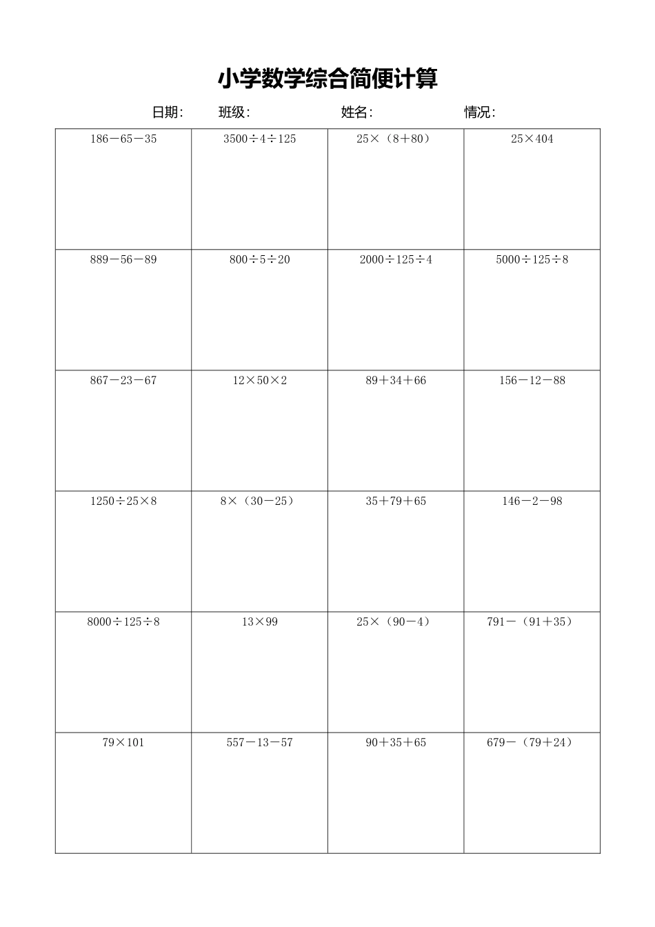 小学数学简便计算计算练习508.docx_第1页