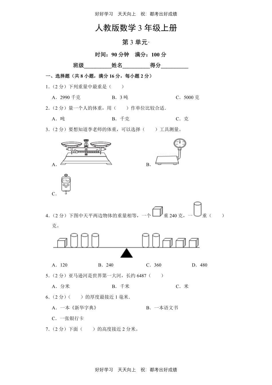 人教版数学三年级上册第三单元测试试卷（含答案）2.pdf_第1页