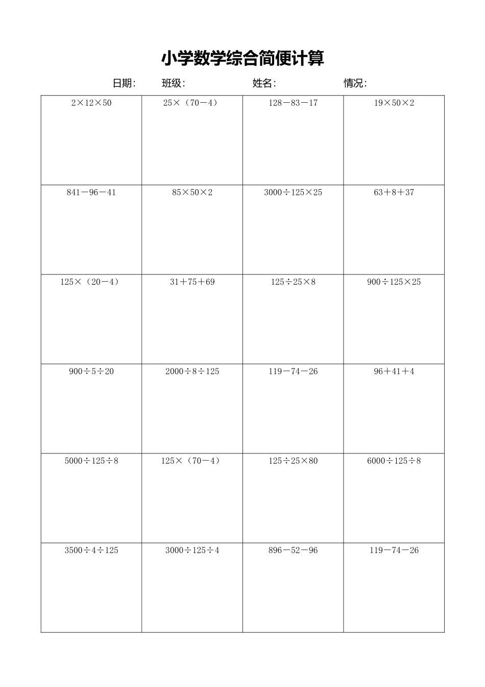 小学数学简便计算计算练习513.docx_第1页