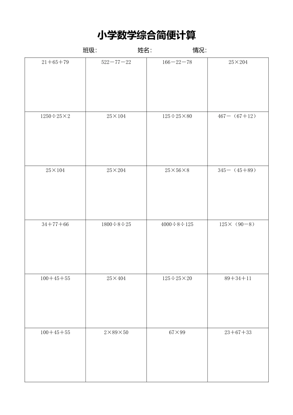 小学数学简便计算计算练习524.docx_第1页