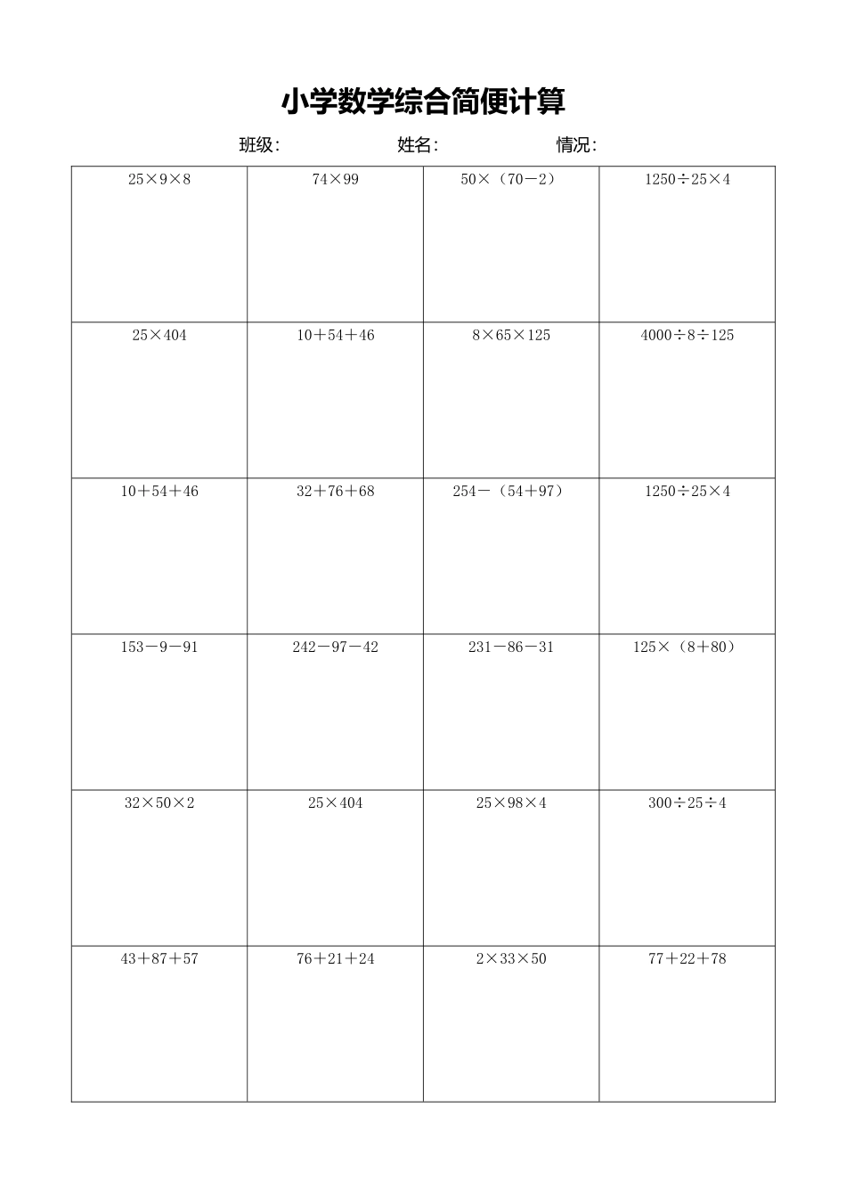 小学数学简便计算计算练习525.docx_第1页