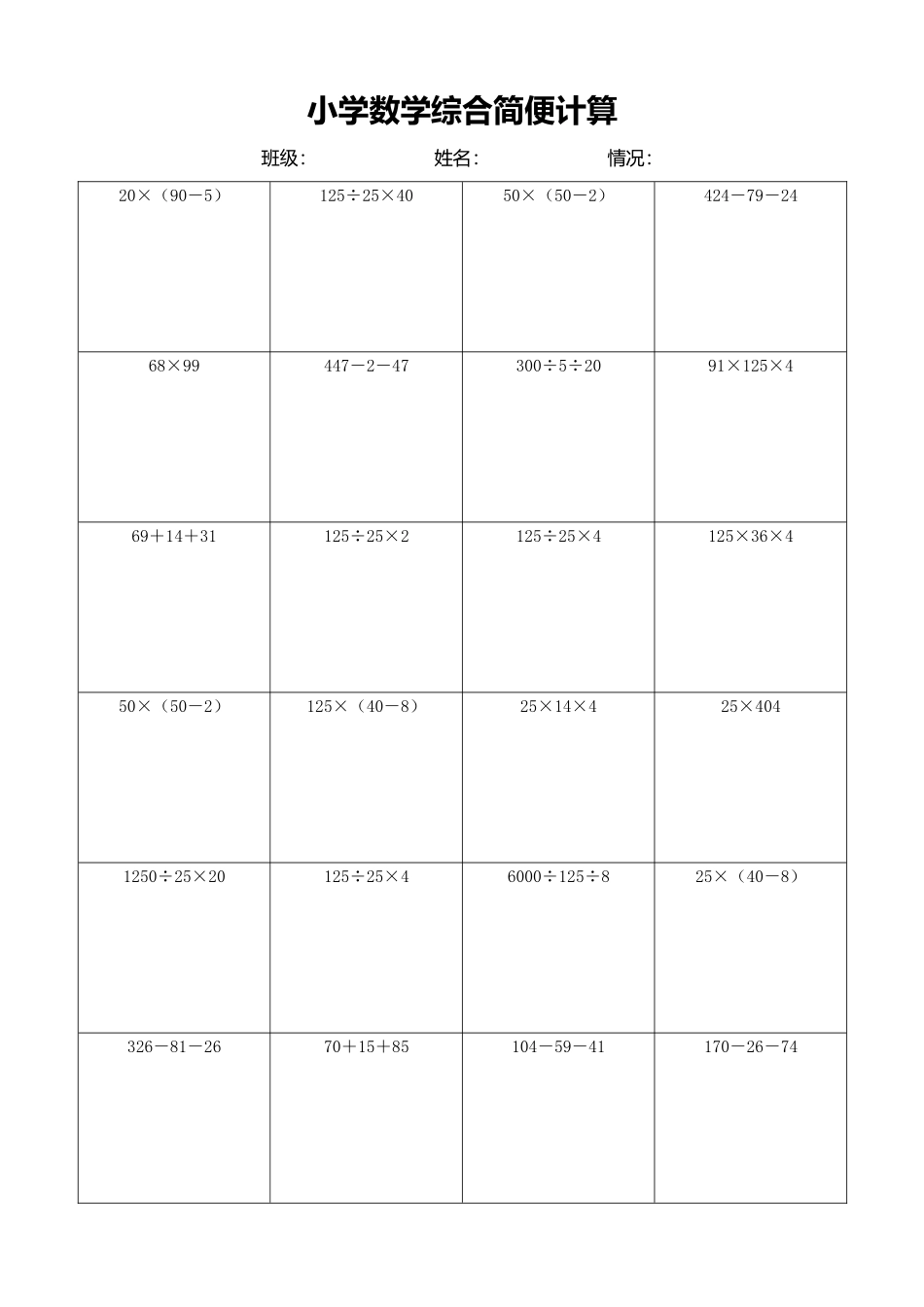 小学数学简便计算计算练习531.docx_第1页