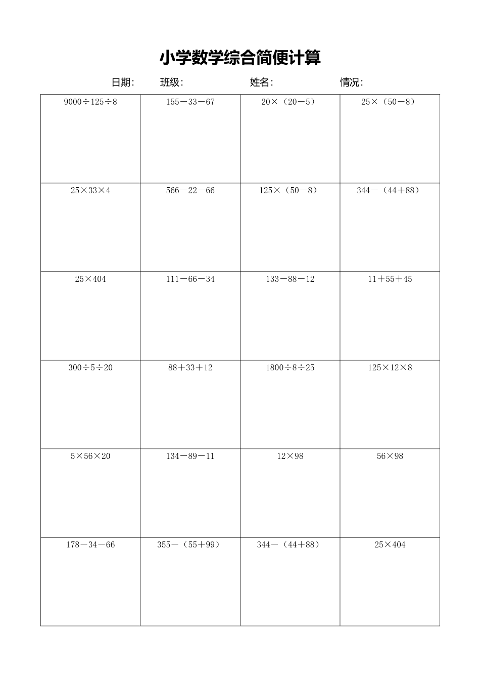 小学数学简便计算计算练习534.docx_第1页