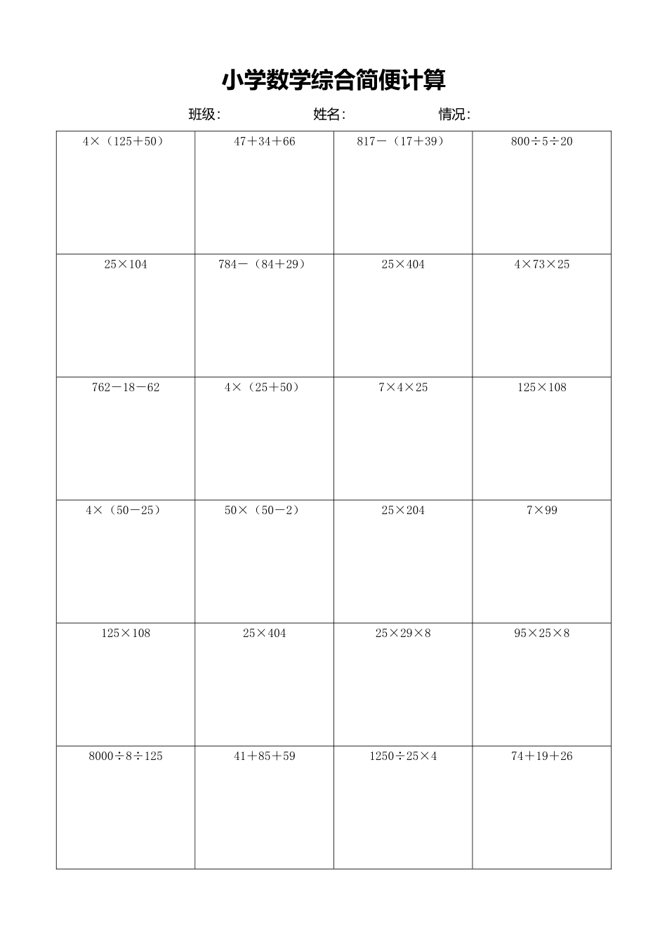 小学数学简便计算计算练习535.docx_第1页