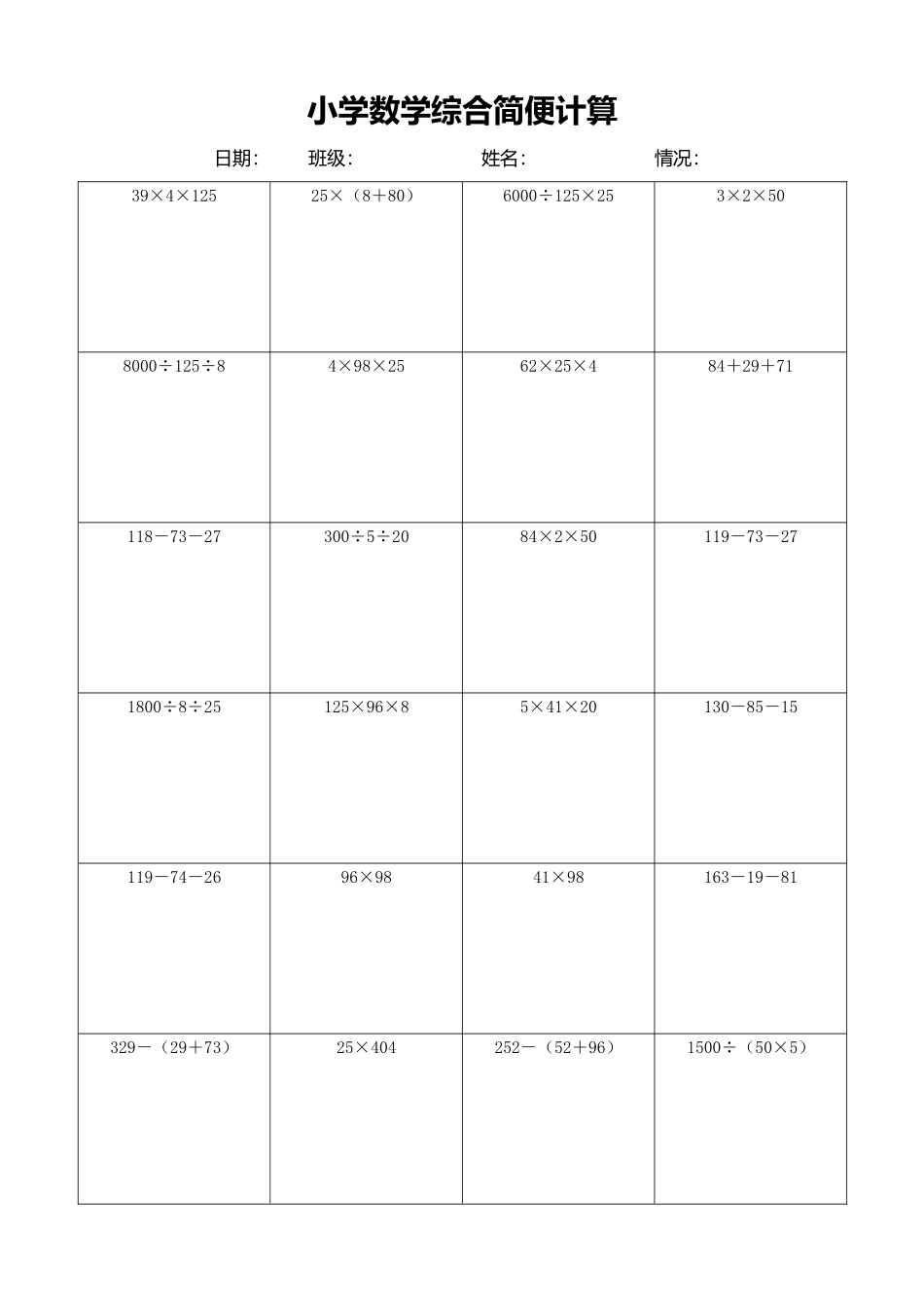 小学数学简便计算计算练习543.docx_第1页