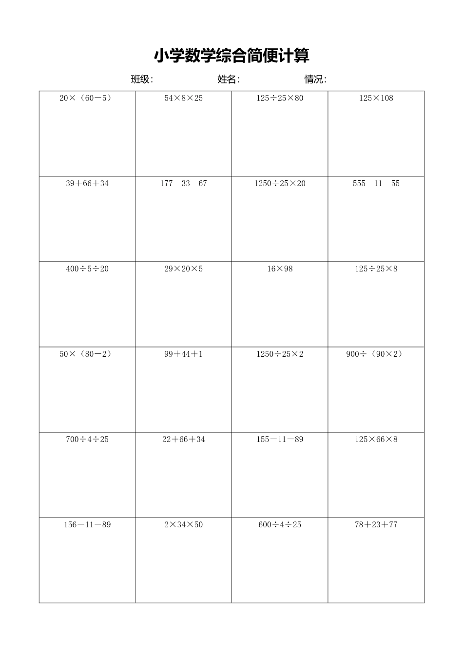 小学数学简便计算计算练习551.docx_第1页