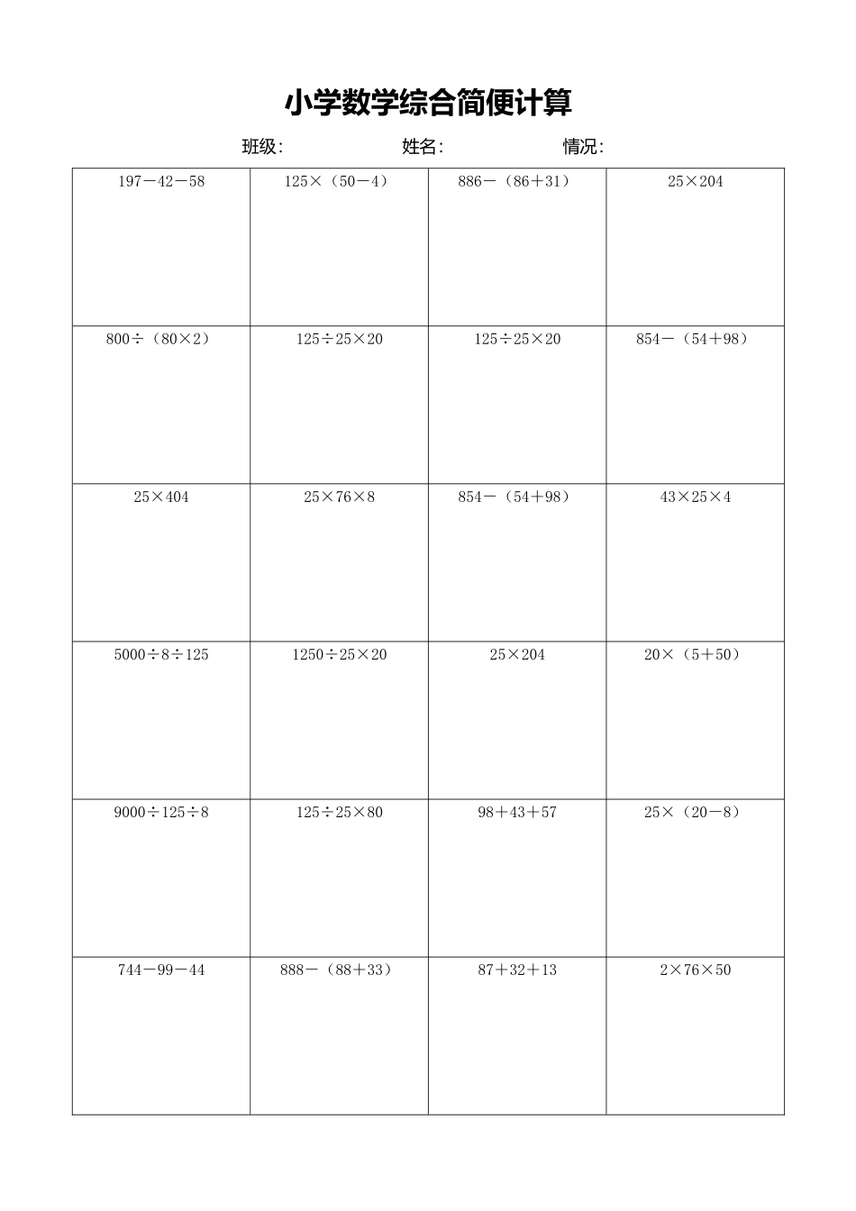 小学数学简便计算计算练习561.docx_第1页
