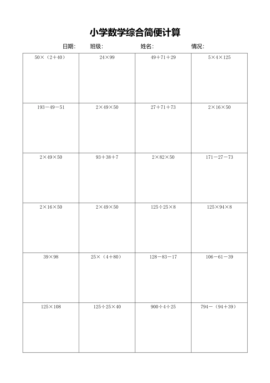 小学数学简便计算计算练习565.docx_第1页