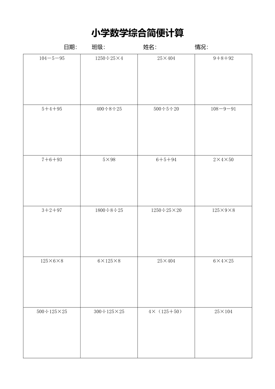 小学数学简便计算计算练习570.docx_第1页