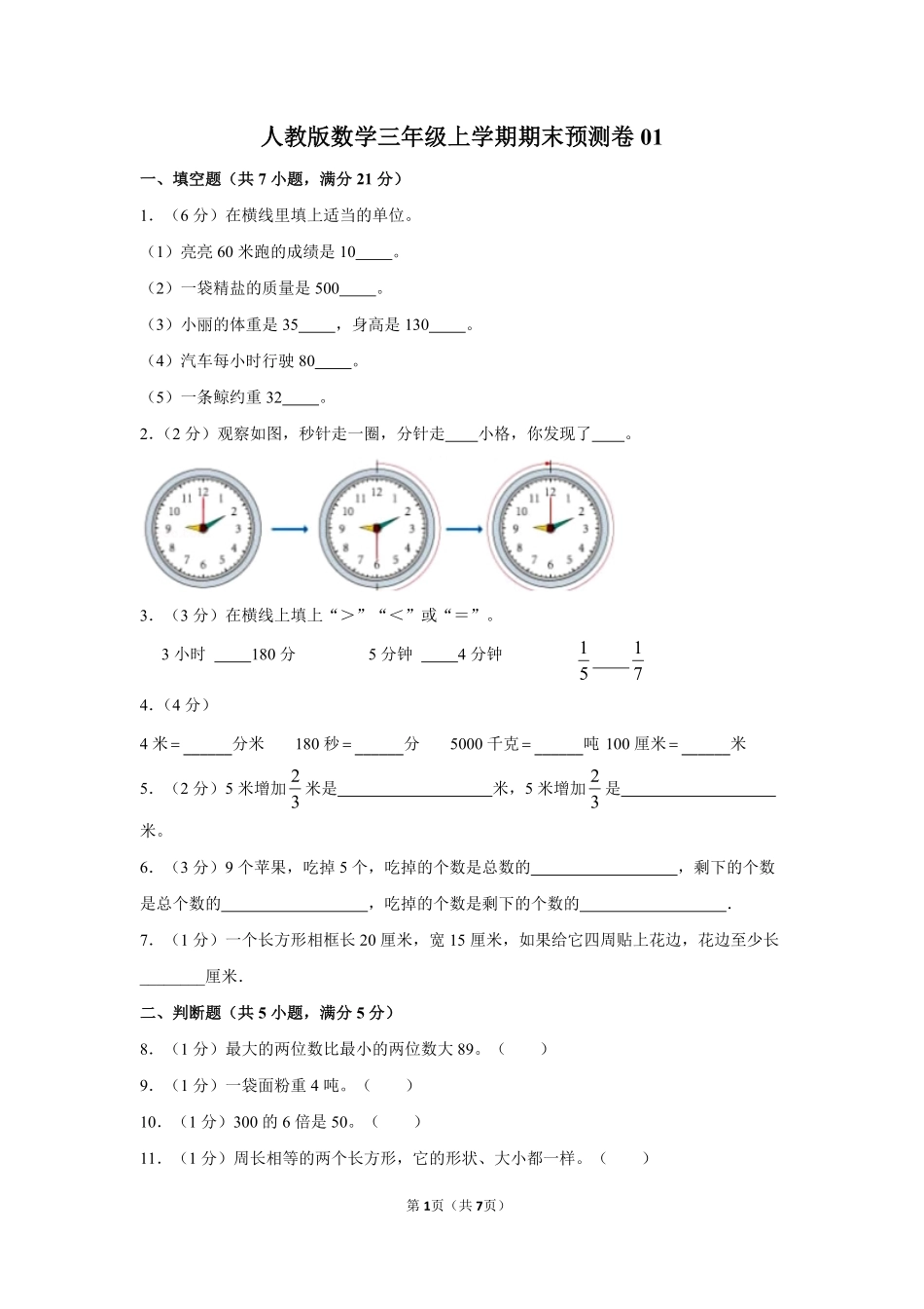 人教版数学三年级上学期期末预测卷测试-试题试卷-含答案.pdf_第1页