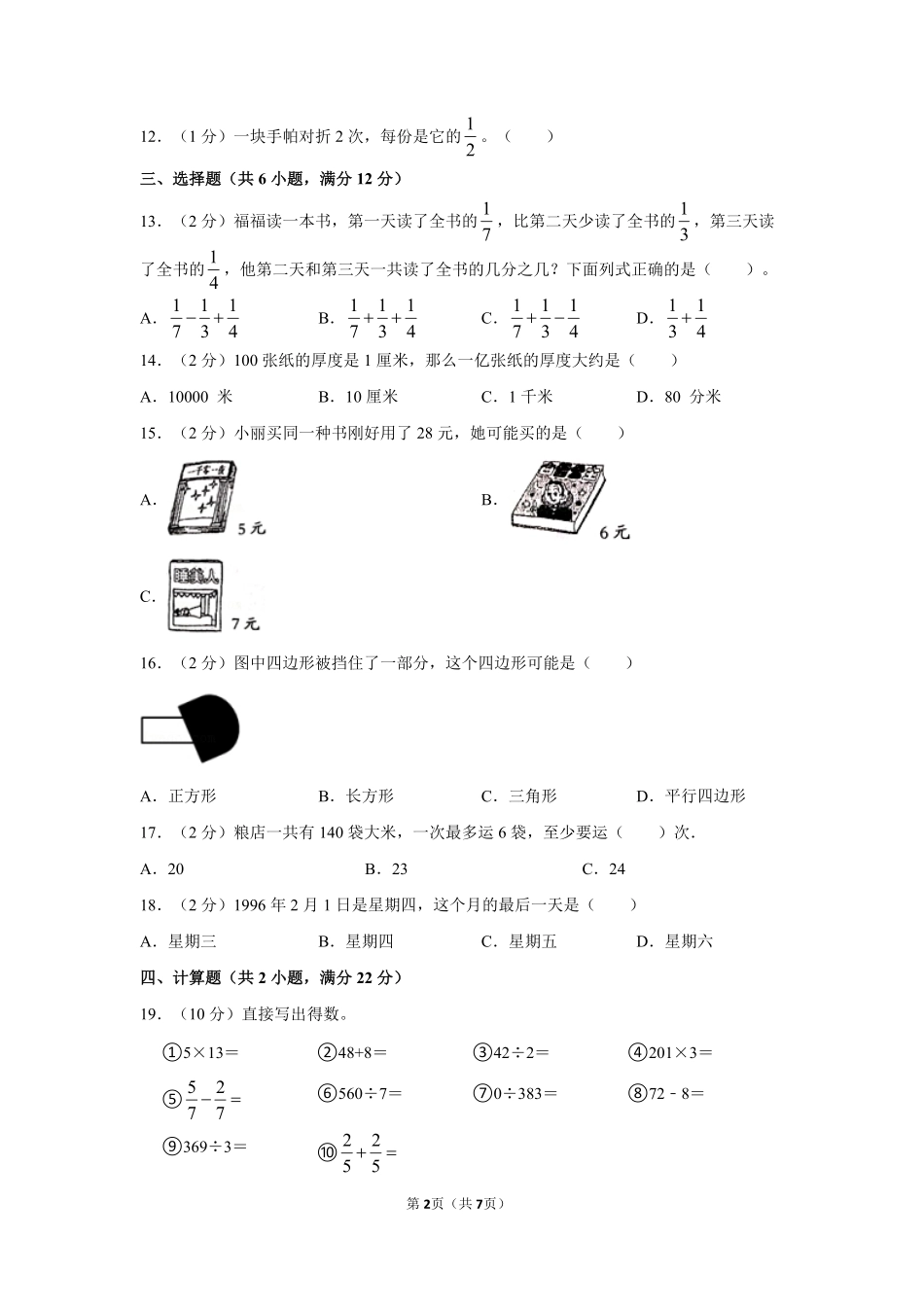 人教版数学三年级上学期期末预测卷测试-试题试卷-含答案.pdf_第2页