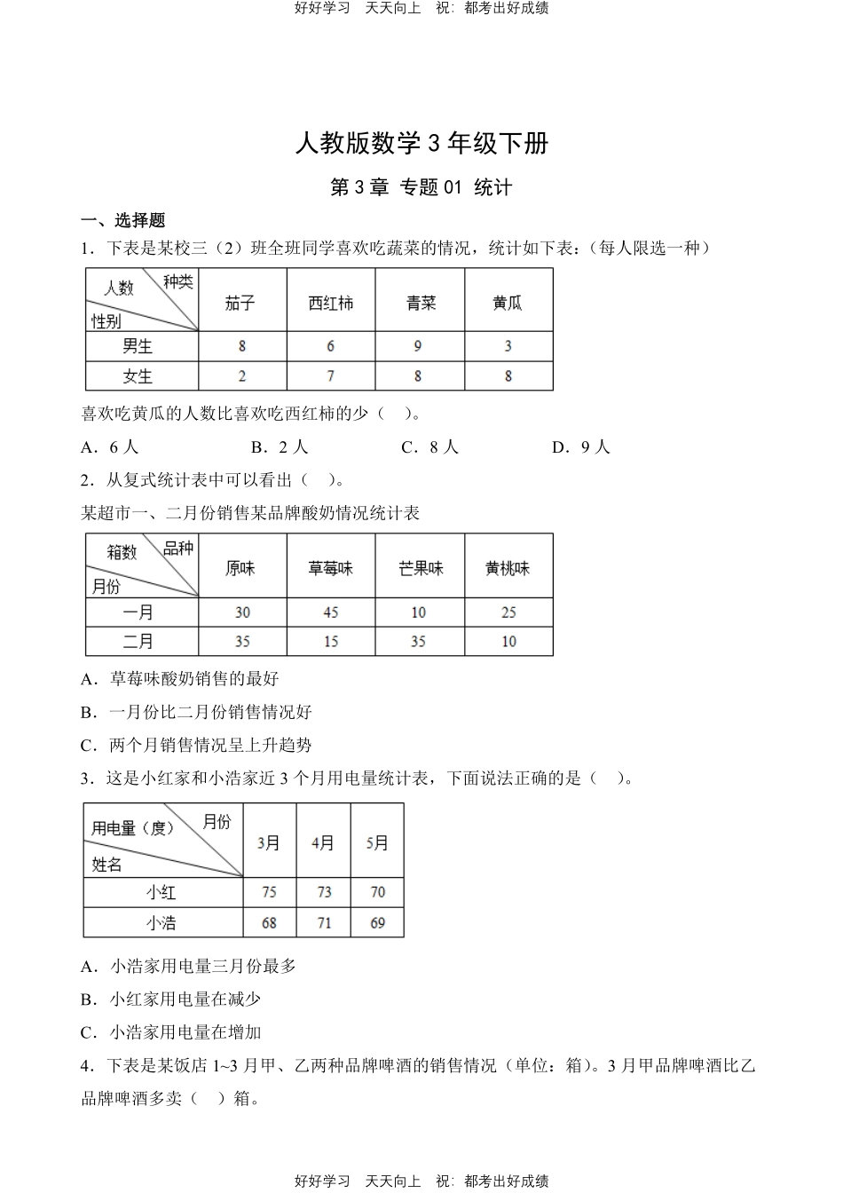 人教版数学三年级下册第3章专题01统计测试试卷（含答案）.pdf_第1页
