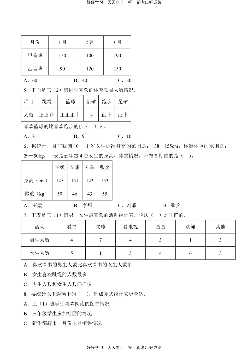 人教版数学三年级下册第3章专题01统计测试试卷（含答案）.pdf_第2页