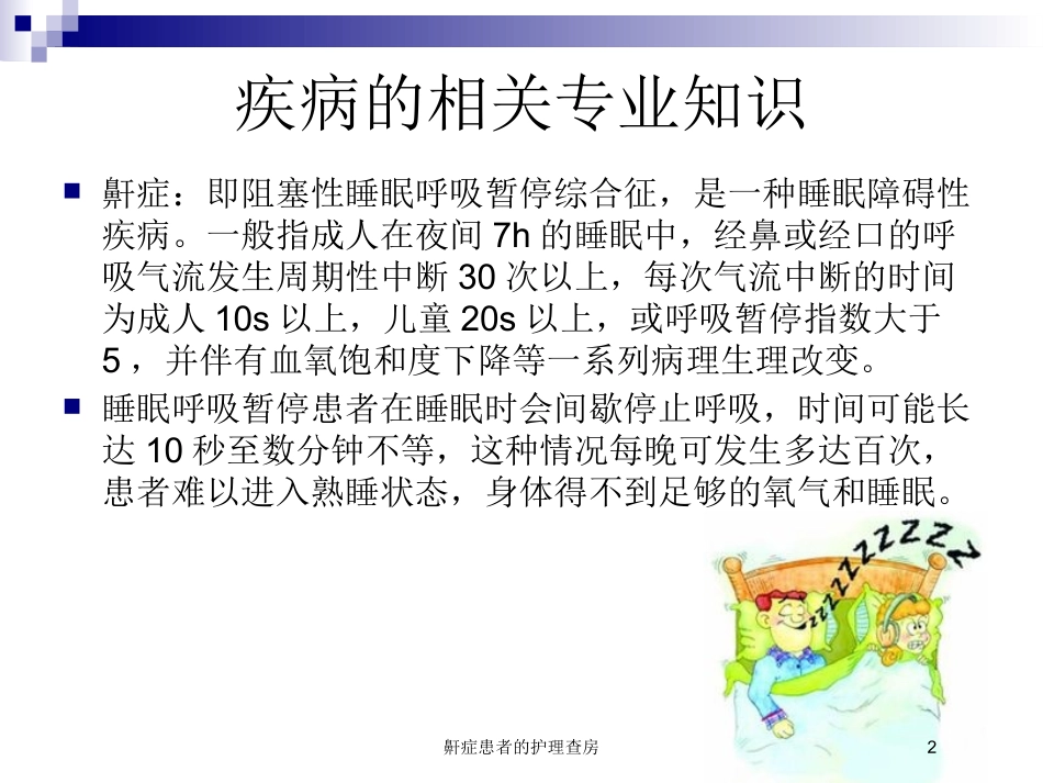 鼾症患者的护理查房培训课件.pptx_第2页