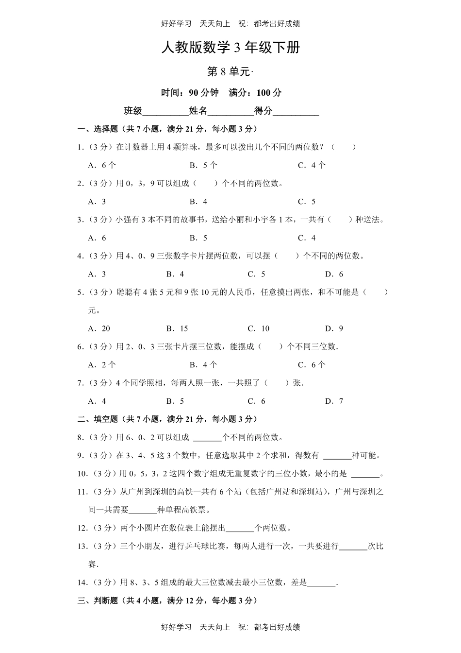 人教版数学三年级下册第八单元测试试卷（含答案）.pdf_第1页