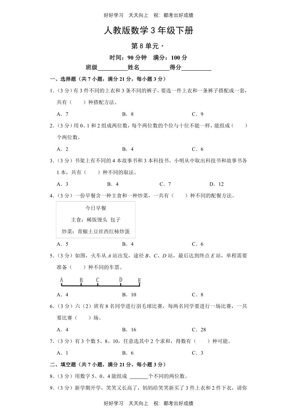 人教版数学三年级下册第八单元测试试卷（含答案）1.pdf_第1页