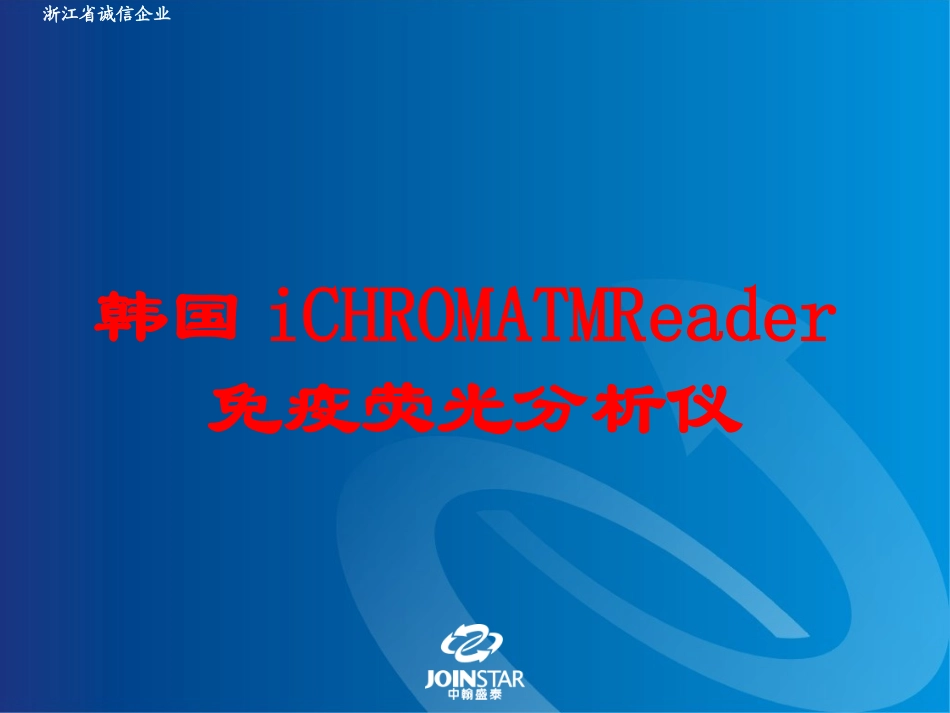 韩国iCHROMATMReader免疫荧光分析仪培训课件.pptx_第1页