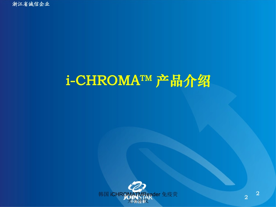 韩国iCHROMATMReader免疫荧光分析仪培训课件.pptx_第2页