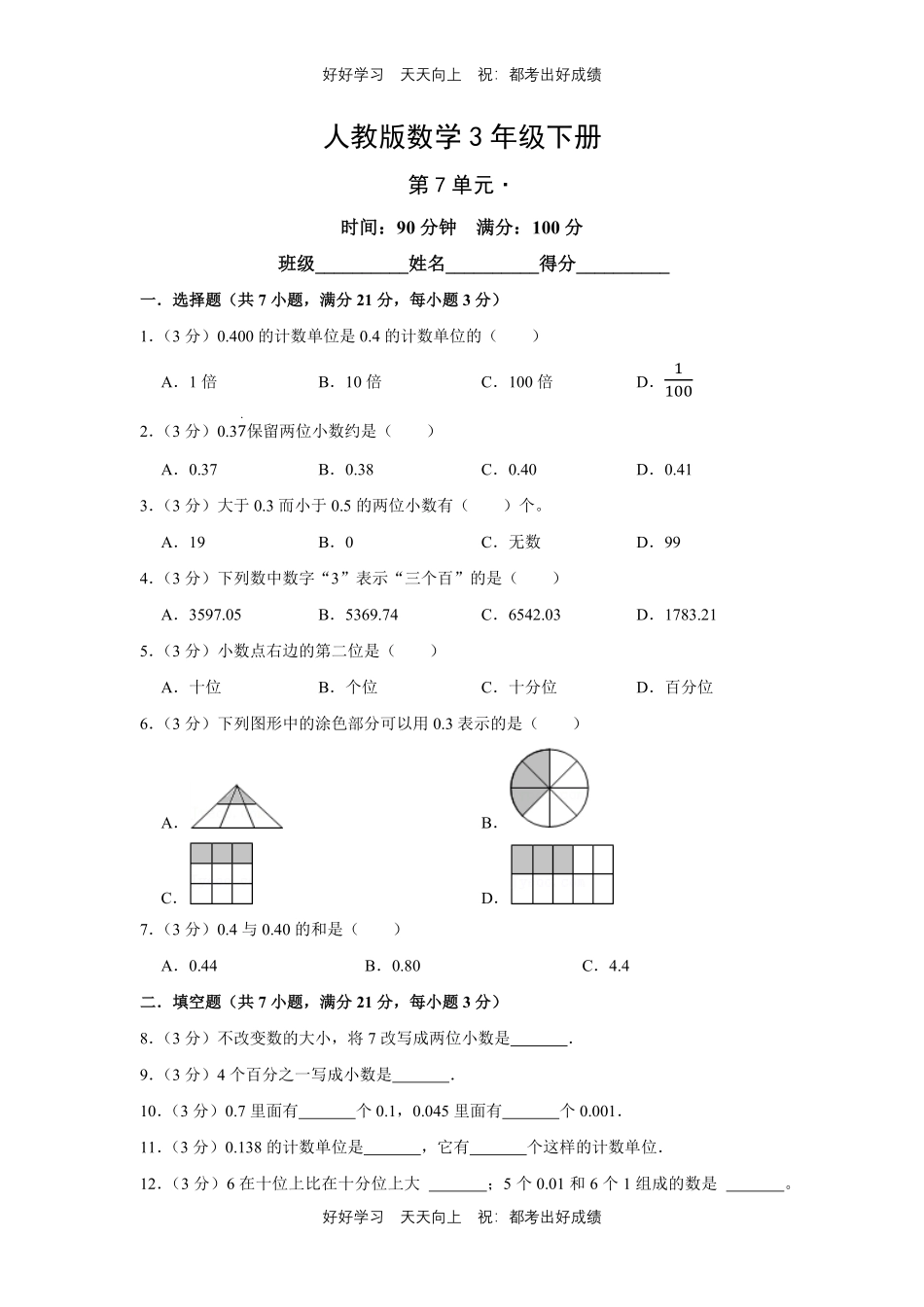 人教版数学三年级下册第七单元测试试卷（含答案）2.pdf_第1页