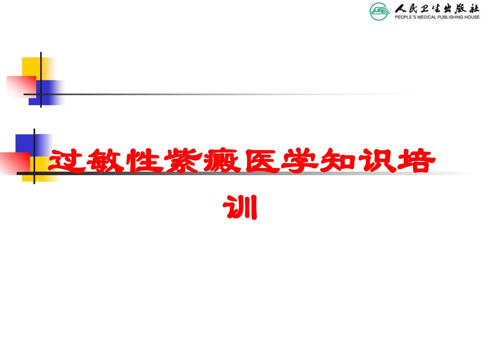 过敏性紫癜医学知识培训培训课件.pptx_第1页