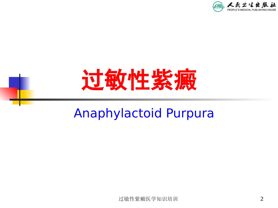 过敏性紫癜医学知识培训培训课件.pptx_第2页