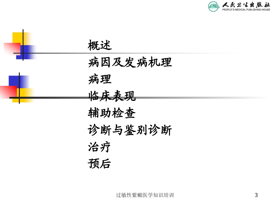 过敏性紫癜医学知识培训培训课件.pptx_第3页