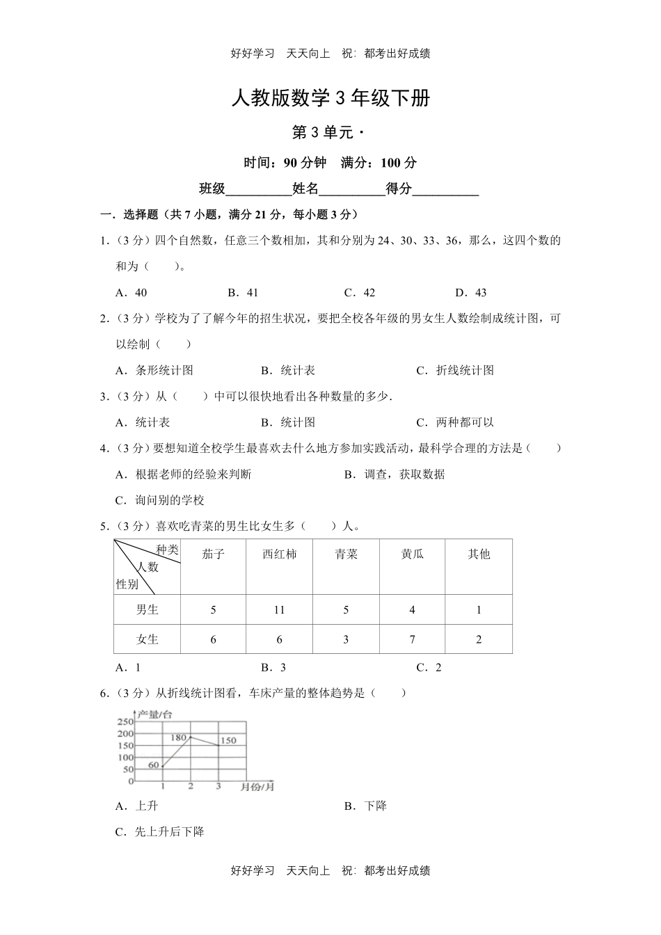 人教版数学三年级下册第三单元测试试卷（含答案）21.pdf_第1页