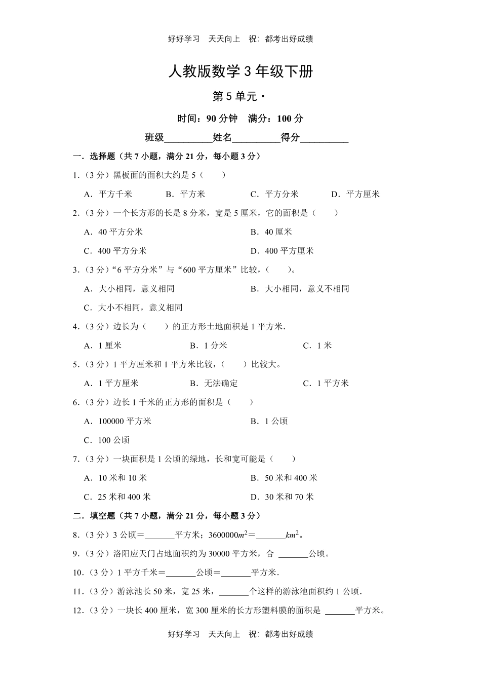 人教版数学三年级下册第五单元测试试卷（含答案）.pdf_第1页
