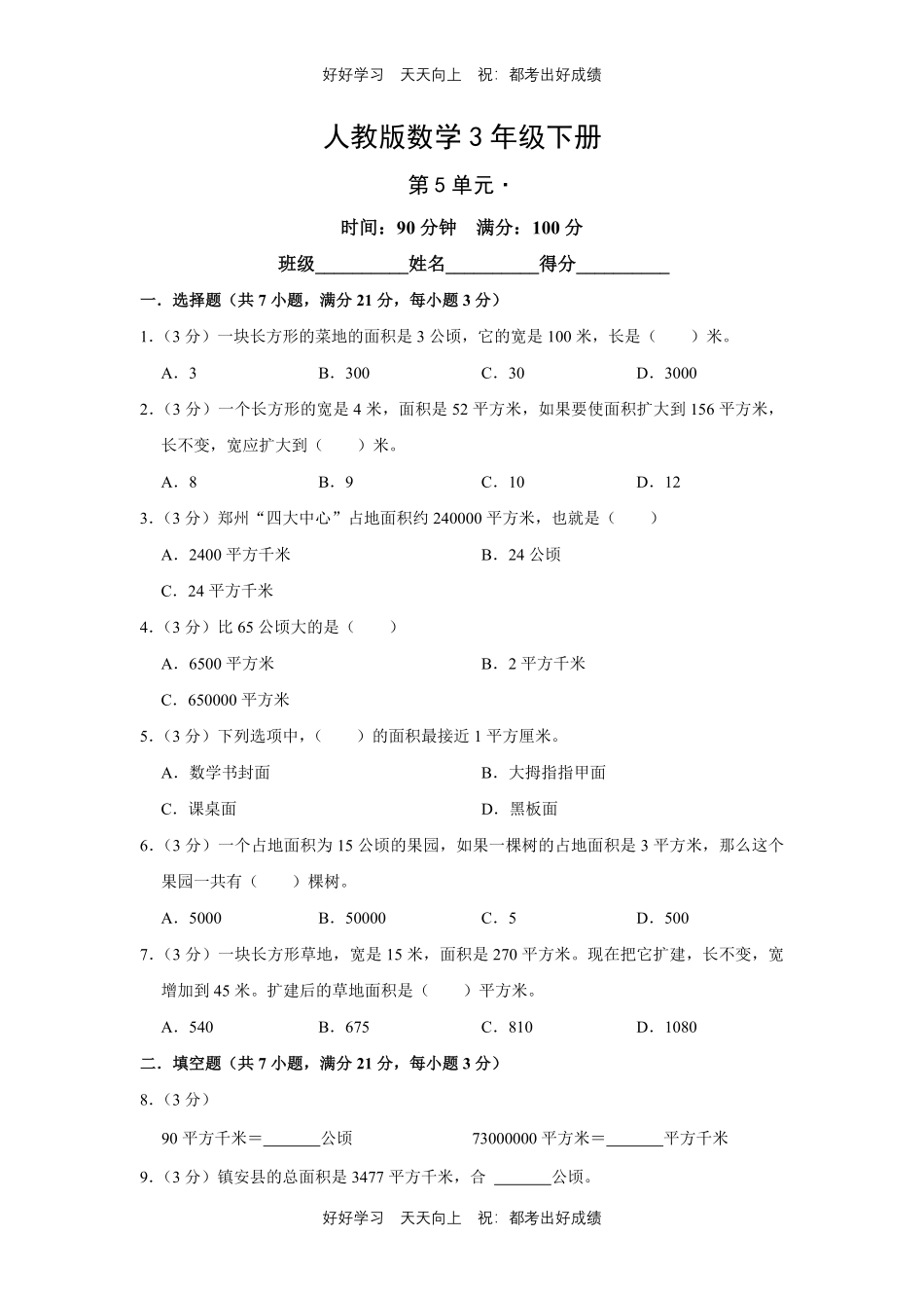 人教版数学三年级下册第五单元测试试卷（含答案）1.pdf_第1页