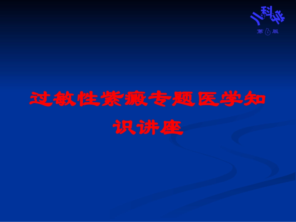 过敏性紫癜专题医学知识讲座培训课件.pptx_第1页