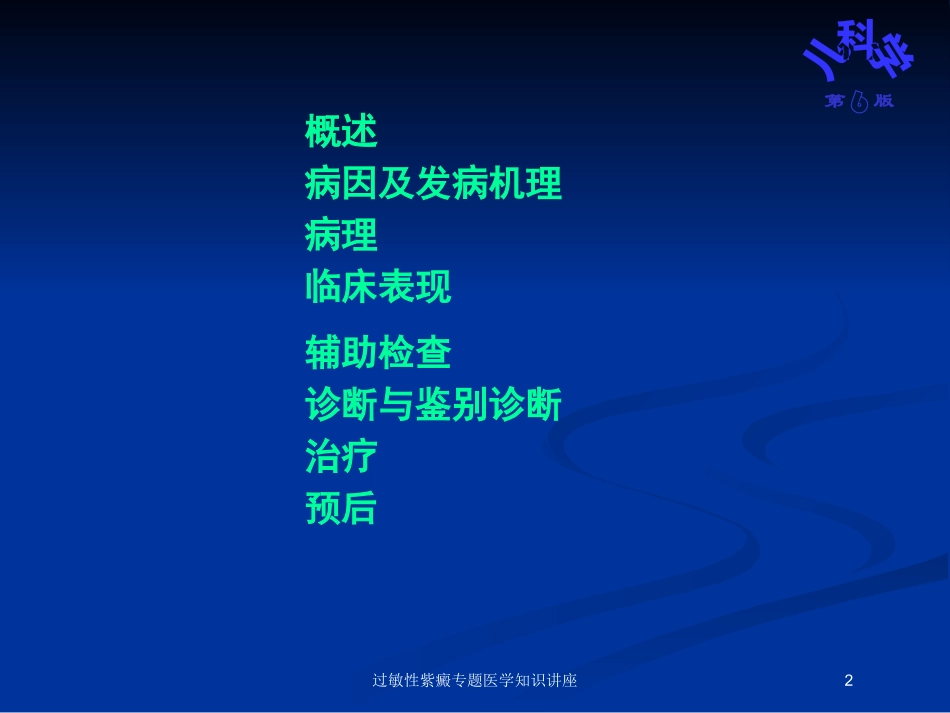 过敏性紫癜专题医学知识讲座培训课件.pptx_第2页