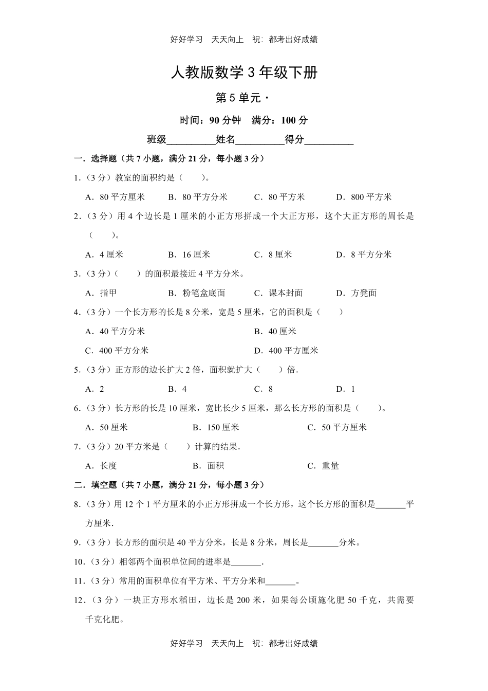 人教版数学三年级下册第五单元测试试卷（含答案）2.pdf_第1页