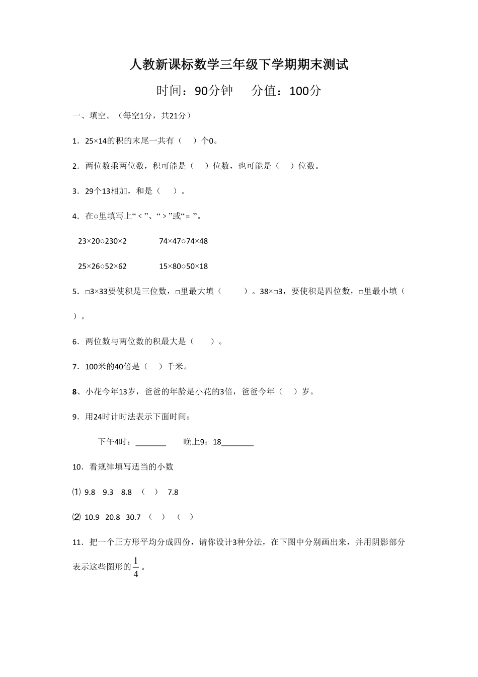 人教版数学三年级下册期末测试卷5（人教版）测试试卷含答案.pdf_第1页