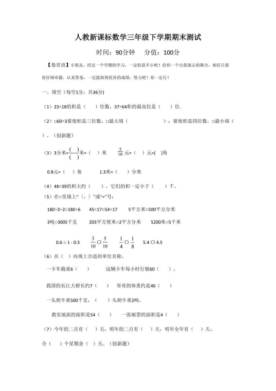 人教版数学三年级下册期末测试卷6（人教版）测试试卷含答案.pdf_第1页