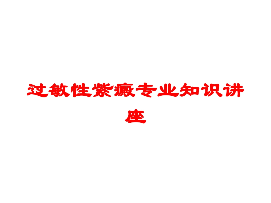 过敏性紫癜专业知识讲座培训课件.pptx_第1页