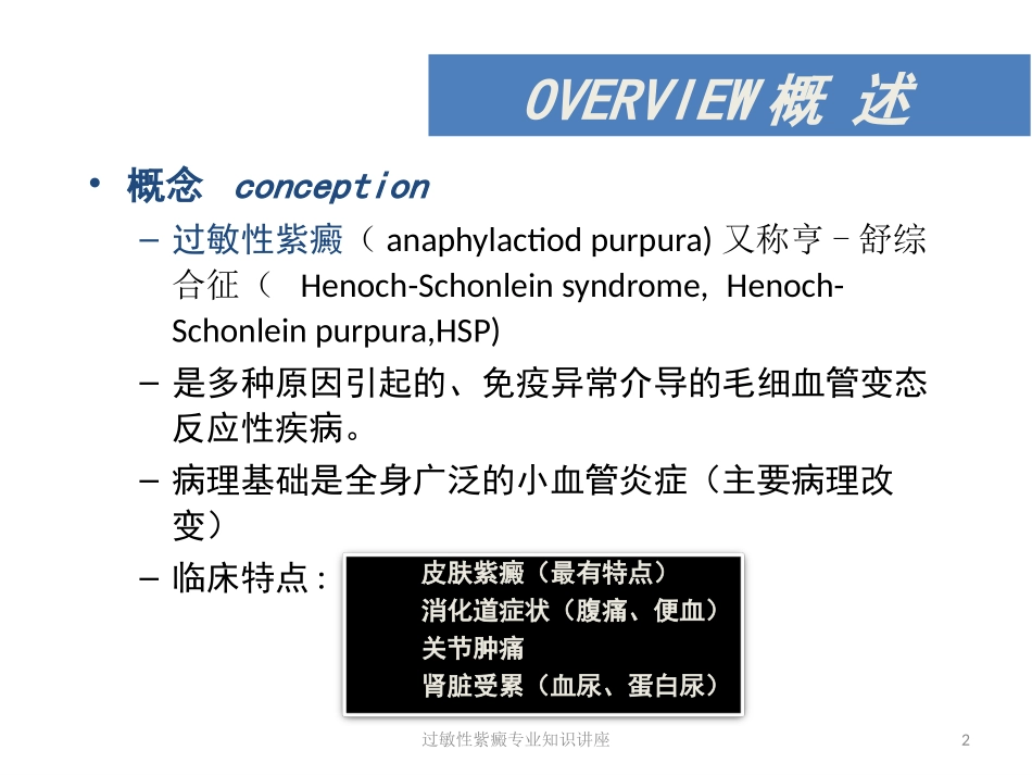 过敏性紫癜专业知识讲座培训课件.pptx_第2页